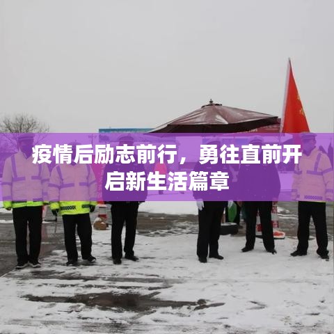 疫情后励志前行，勇往直前开启新生活篇章