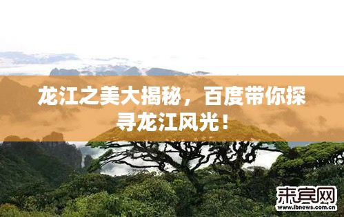龙江之美大揭秘，百度带你探寻龙江风光！