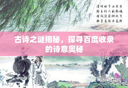 古诗之谜揭秘，探寻百度收录的诗意奥秘