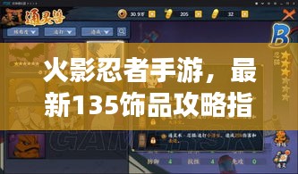 火影忍者手游，最新135饰品攻略指南，助力你的角色战力飙升！