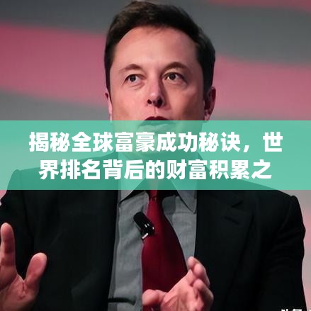 揭秘全球富豪成功秘诀，世界排名背后的财富积累之道
