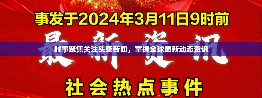 时事聚焦关注头条新闻，掌握全球最新动态资讯