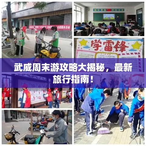 武威周末游攻略大揭秘，最新旅行指南！