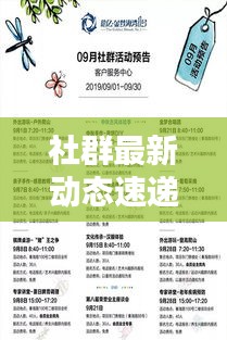社群最新动态速递，今日消息一网打尽！