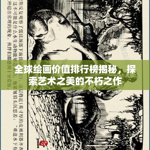 全球绘画价值排行榜揭秘，探索艺术之美的不朽之作