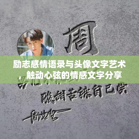 励志感情语录与头像文字艺术，触动心弦的情感文字分享