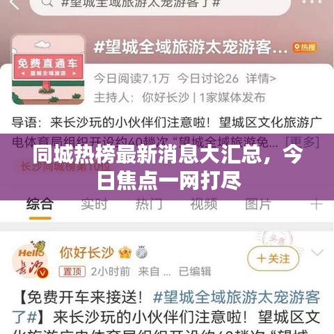 同城热榜最新消息大汇总，今日焦点一网打尽