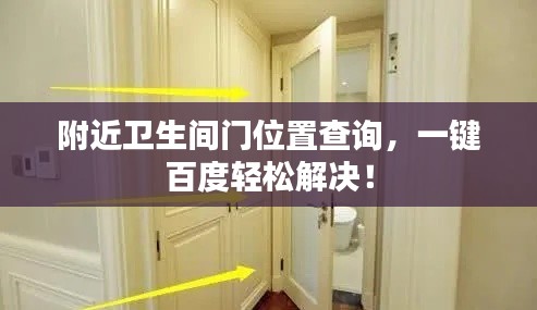 附近卫生间门位置查询，一键百度轻松解决！