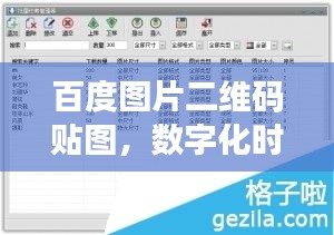 百度图片二维码贴图，数字化时代的新风尚引领者