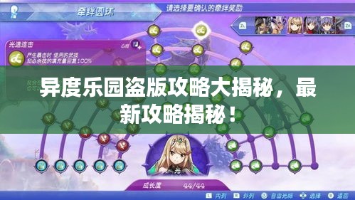 异度乐园盗版攻略大揭秘，最新攻略揭秘！