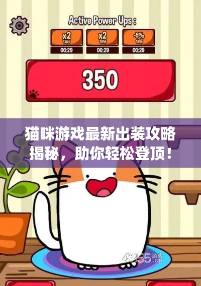 猫咪游戏最新出装攻略揭秘，助你轻松登顶！