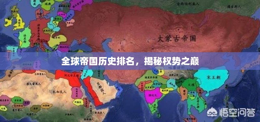 全球帝国历史排名，揭秘权势之巅