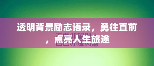 透明背景励志语录，勇往直前，点亮人生旅途
