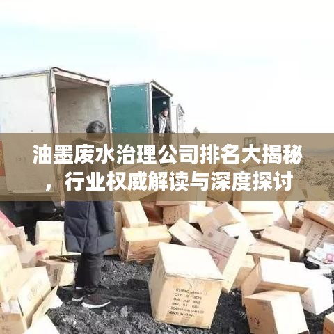 油墨废水治理公司排名大揭秘，行业权威解读与深度探讨