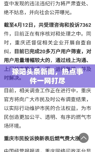 豫阳头条新闻，热点事件一网打尽
