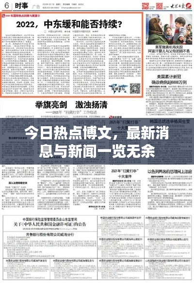 今日热点博文，最新消息与新闻一览无余