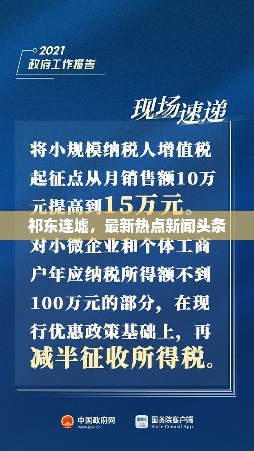 祁东连墟，最新热点新闻头条