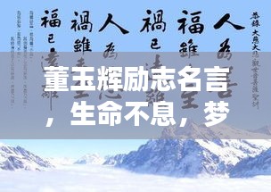 董玉辉励志名言，生命不息，梦想不止