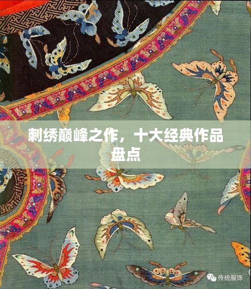 刺绣巅峰之作，十大经典作品盘点