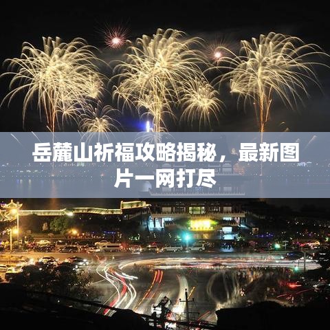 岳麓山祈福攻略揭秘，最新图片一网打尽