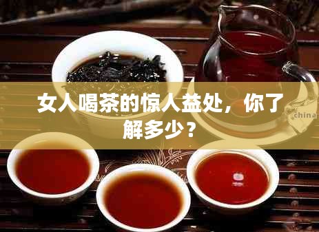 女人喝茶的惊人益处，你了解多少？