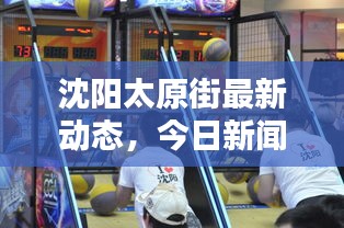 沈阳太原街最新动态，今日新闻头条揭秘独家内幕