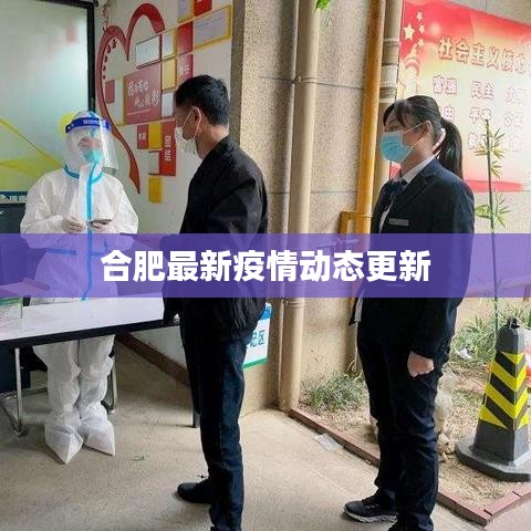 合肥最新疫情动态更新