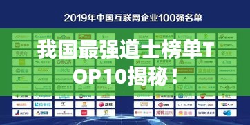 我国最强道士榜单TOP10揭秘！