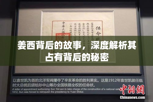 姜西背后的故事，深度解析其占有背后的秘密