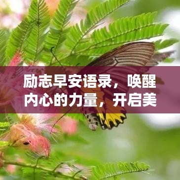 励志早安语录，唤醒内心的力量，开启美好一天！
