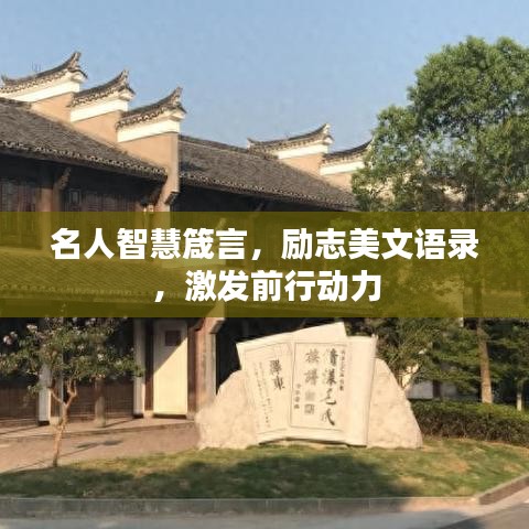 名人智慧箴言，励志美文语录，激发前行动力