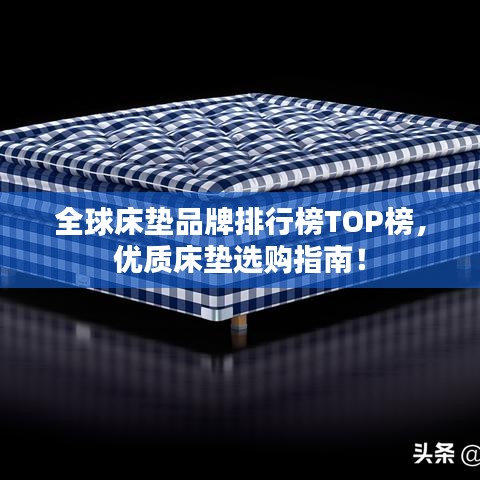 全球床垫品牌排行榜TOP榜，优质床垫选购指南！