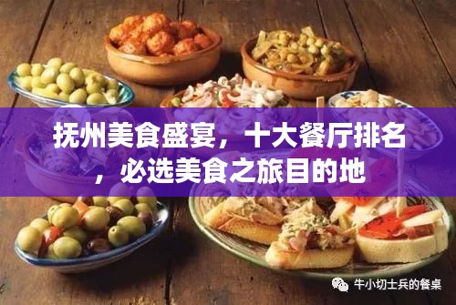 抚州美食盛宴，十大餐厅排名，必选美食之旅目的地