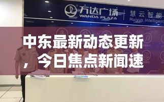 中东最新动态更新，今日焦点新闻速递