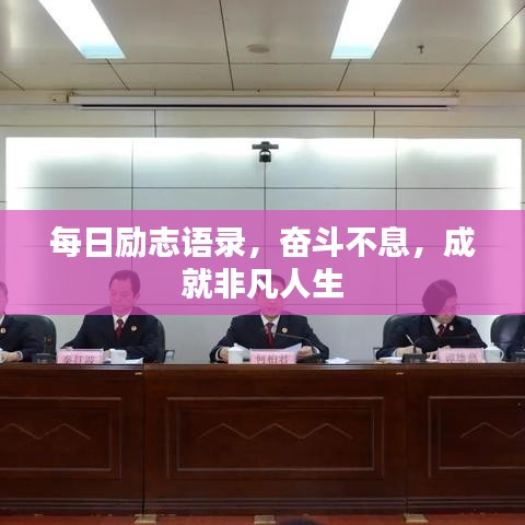 每日励志语录，奋斗不息，成就非凡人生