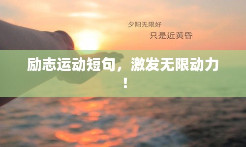 励志运动短句，激发无限动力！