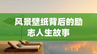 风景壁纸背后的励志人生故事