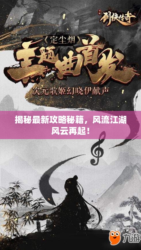 揭秘最新攻略秘籍，风流江湖风云再起！