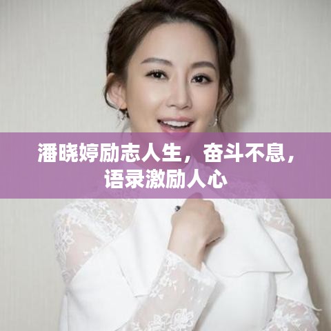 潘晓婷励志人生，奋斗不息，语录激励人心