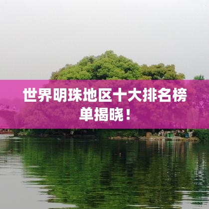 世界明珠地区十大排名榜单揭晓！