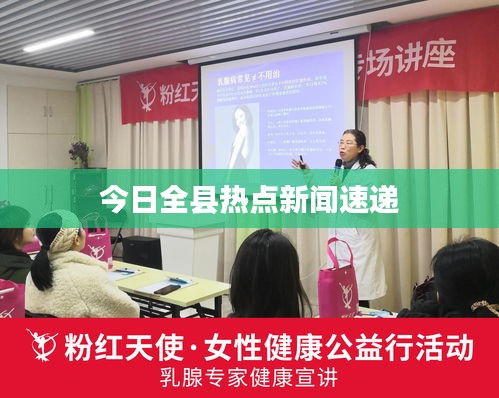 今日全县热点新闻速递