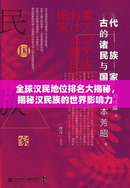 全球汉民地位排名大揭秘，揭秘汉民族的世界影响力