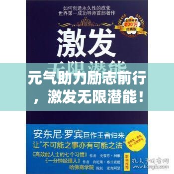 元气助力励志前行，激发无限潜能！