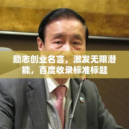 励志创业名言，激发无限潜能，百度收录标准标题