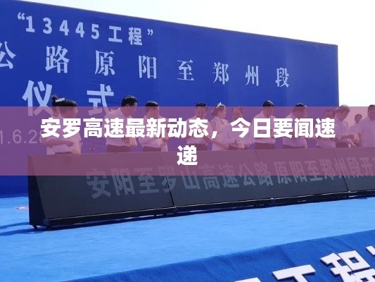 安罗高速最新动态，今日要闻速递