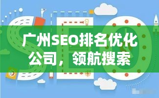 广州SEO排名优化公司，领航搜索引擎优化新时代！