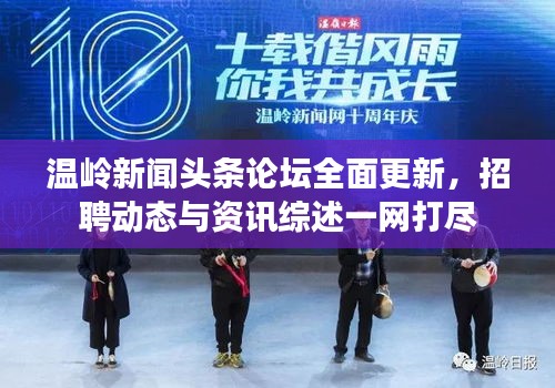 温岭新闻头条论坛全面更新，招聘动态与资讯综述一网打尽
