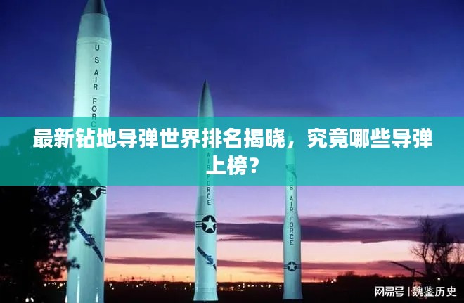 最新钻地导弹世界排名揭晓，究竟哪些导弹上榜？