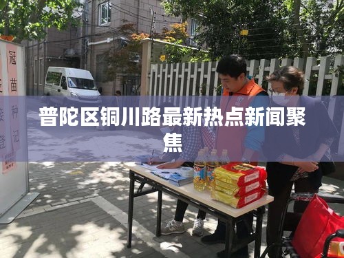 普陀区铜川路最新热点新闻聚焦