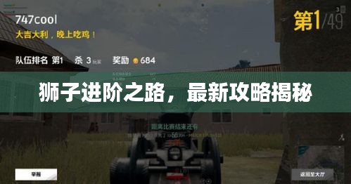 狮子进阶之路，最新攻略揭秘